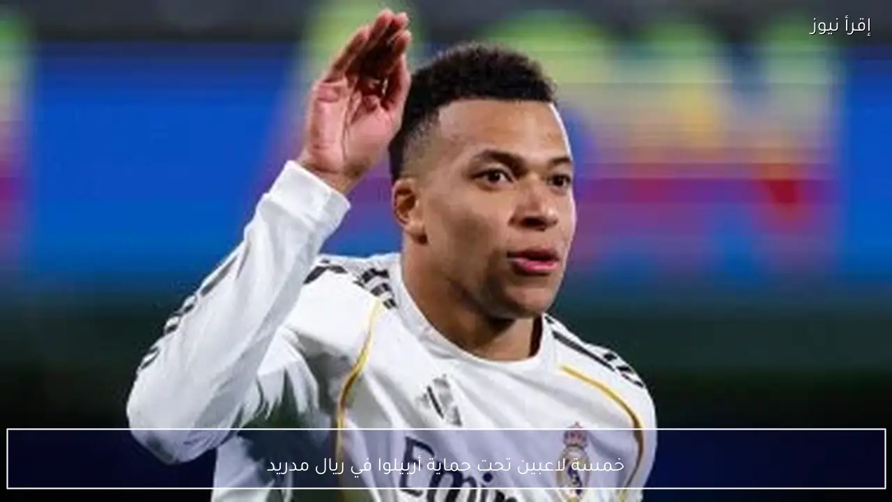 خمسة لاعبين تحت حماية أربيلوا في ريال مدريد