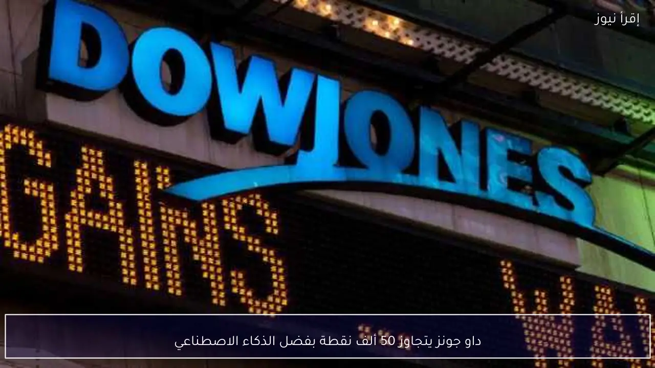 داو جونز يتجاوز 50 ألف نقطة بفضل الذكاء الاصطناعي
