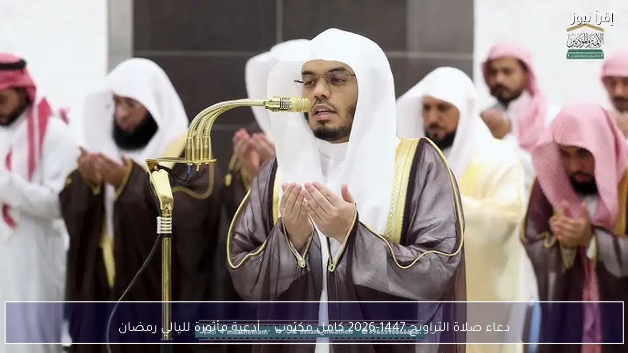 دعاء صلاة التراويح 1447-2026 كامل .. أدعية مأثورة ومكتوبة لليالي رمضان