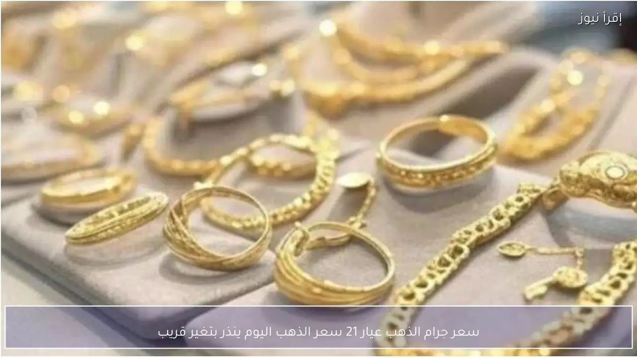 هيوصل لـ 7 الاف!! سعر جرام الذهب عيار 21 سعر الذهب اليوم ينذر بتغير قريب