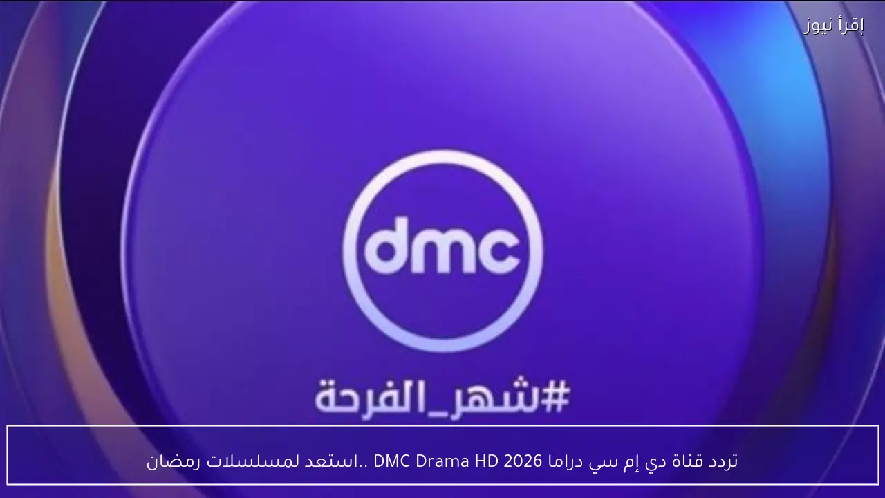 تردد قناة دي إم سي دراما 2026 DMC Drama HD ..استعد لمسلسلات رمضان
