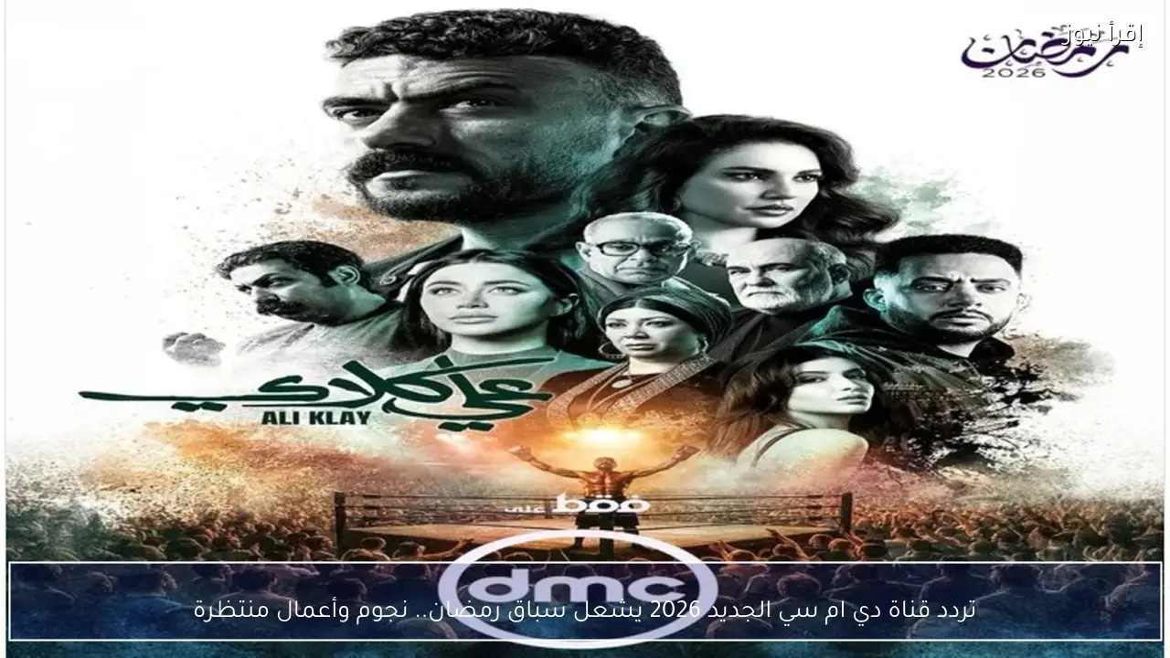 تردد قناة دي ام سي الجديد 2026 يشعل سباق رمضان.. نجوم وأعمال منتظرة