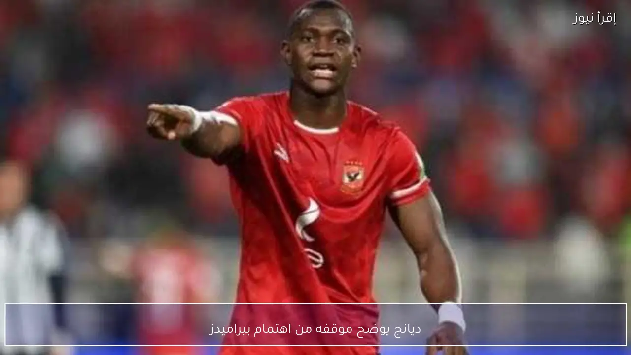 ديانج يوضح موقفه من اهتمام بيراميدز