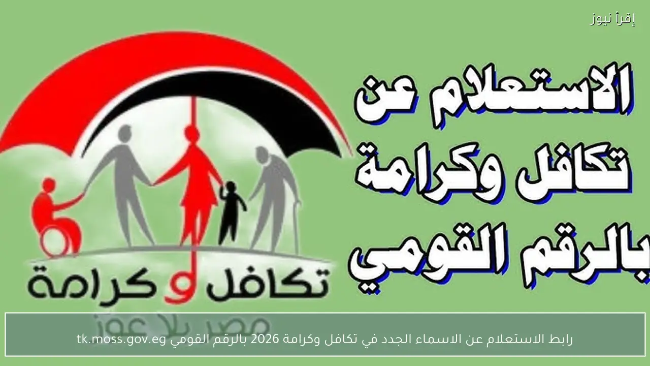 رابط الاستعلام عن الاسماء الجدد في تكافل وكرامة 2026 بالرقم القومي tk.moss.gov.eg