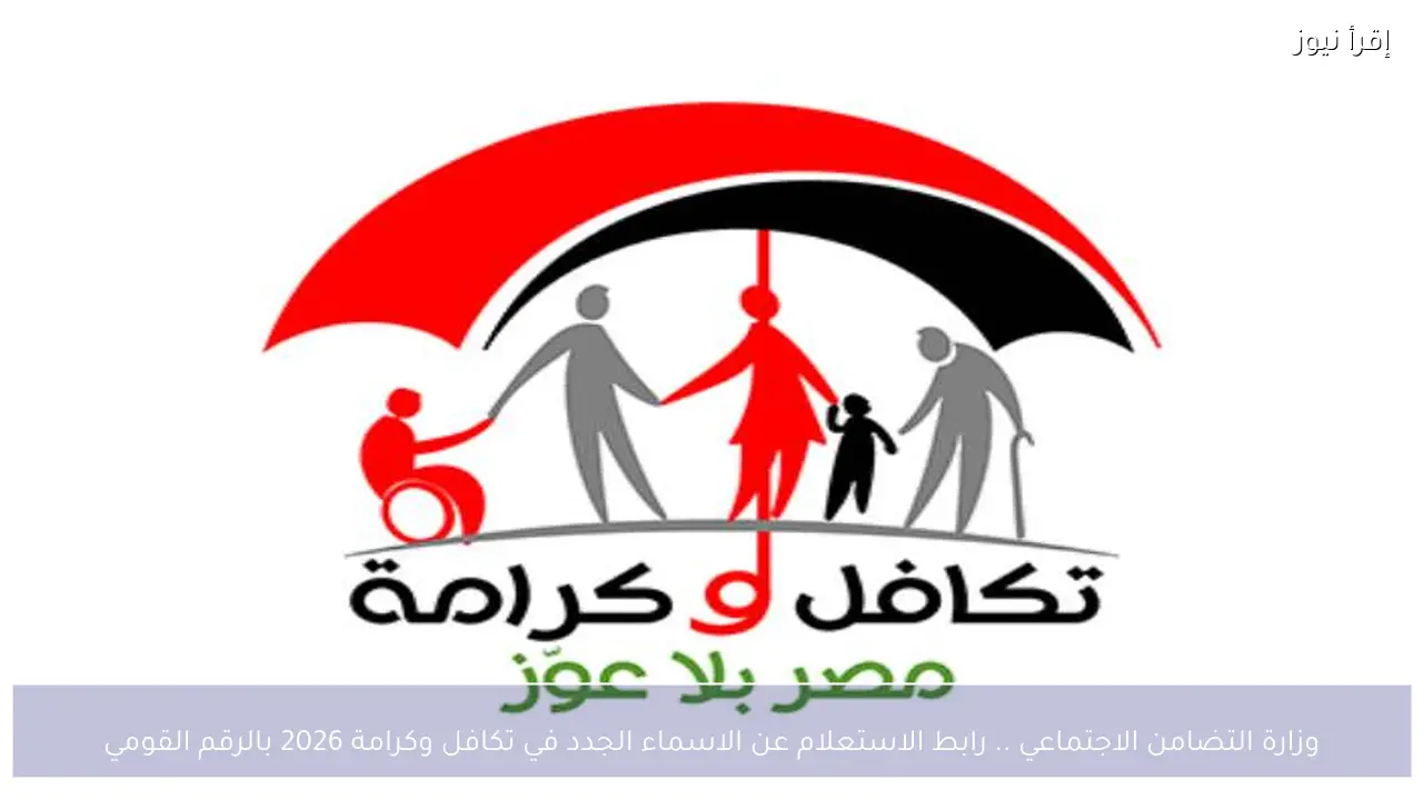 وزارة التضامن الاجتماعي .. رابط الاستعلام عن الاسماء الجدد في تكافل وكرامة 2026 بالرقم القومي