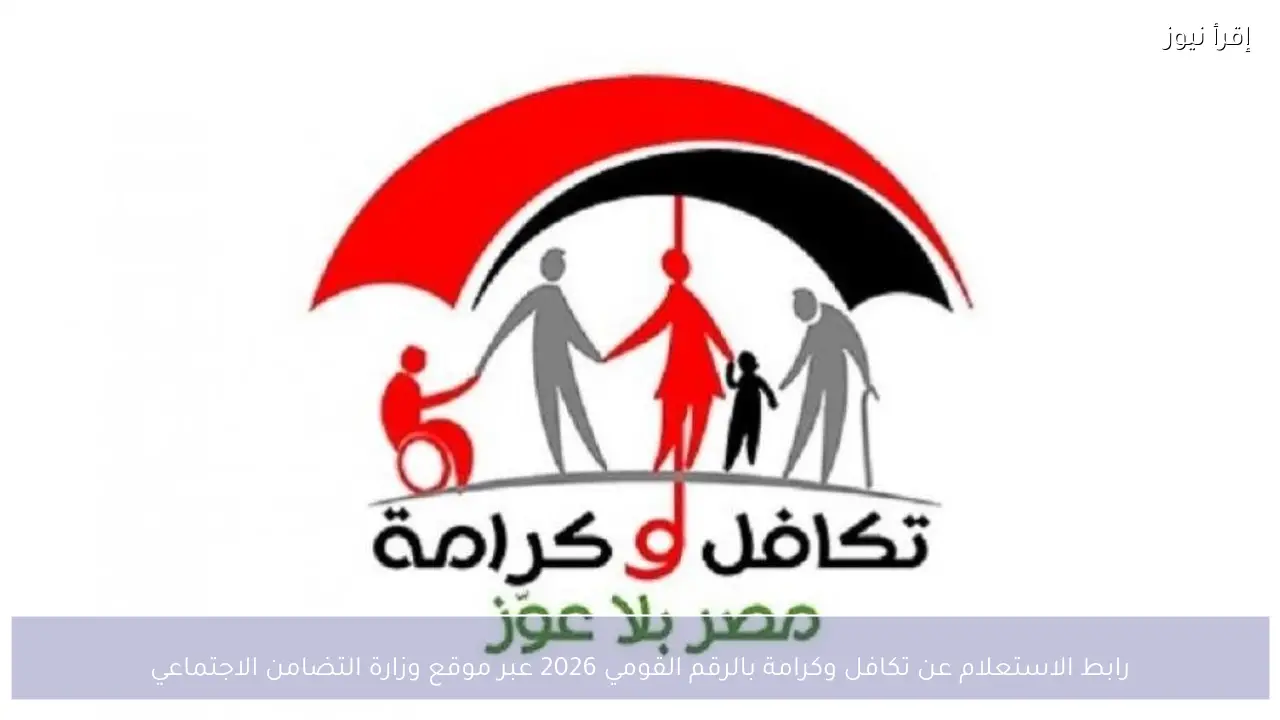 رابط الاستعلام عن تكافل وكرامة بالرقم القومي 2026 عبر موقع وزارة التضامن الاجتماعي