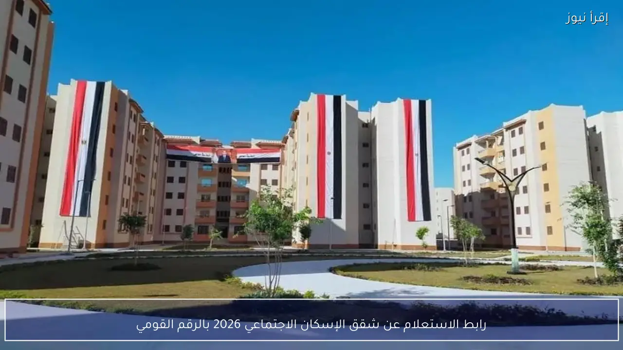 رابط الاستعلام عن شقق الإسكان الاجتماعي 2026 بالرقم القومي لمحدودي ومتوسطي الدخل