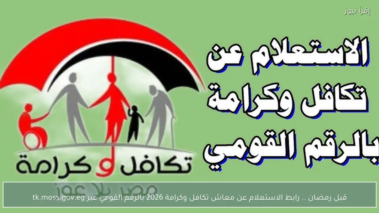 قبل رمضان .. رابط الاستعلام عن معاش تكافل وكرامة 2026 بالرقم القومي عبر tk.moss.gov.eg
