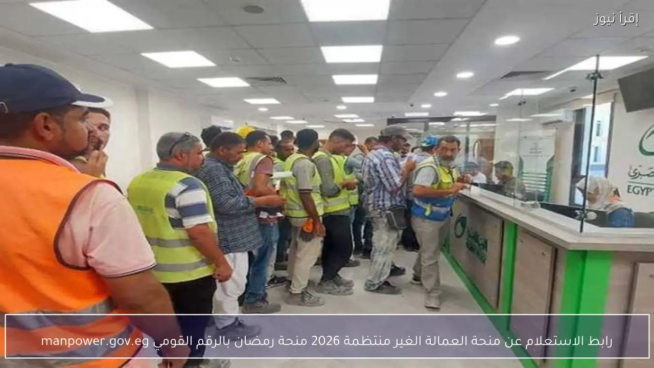 رابط الاستعلام عن منحة العمالة الغير منتظمة 2026 منحة رمضان بالرقم القومي manpower.gov.eg