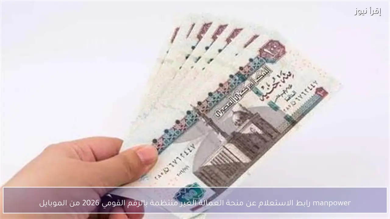 manpower رابط الاستعلام عن منحة العمالة الغير منتظمة بالرقم القومي 2026 من الموبايل