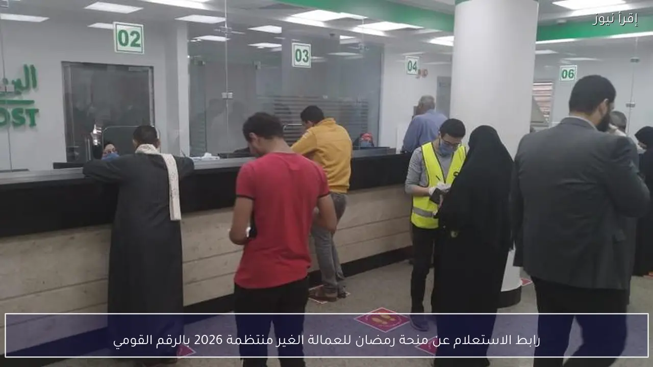 صرف منحة رمضان .. رابط الاستعلام عن منحة رمضان للعمالة الغير منتظمة 2026 بالرقم القومي manpower.gov.eg