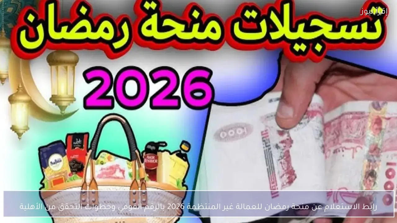 رابط الاستعلام عن منحة رمضان للعمالة غير المنتظمة 2026 بالرقم القومي وخطوات التحقق من الأهلية