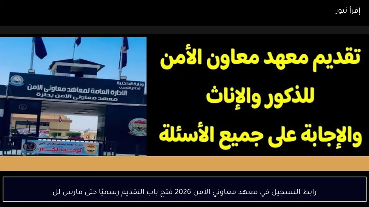 moi.gov.eg رابط التسجيل في معهد معاوني الأمن 2026 فتح باب التقديم رسميًا حتى مارس للذكور والاناث