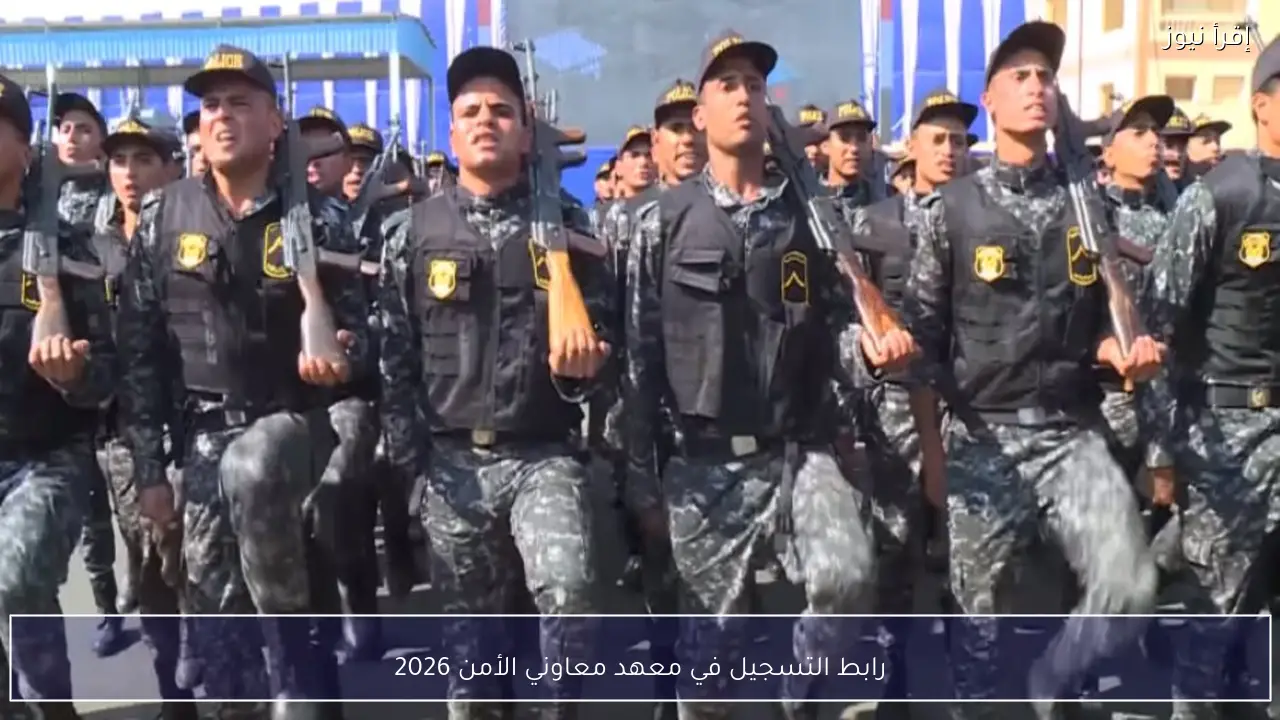 رابط التسجيل في معهد معاوني الأمن 2026 وخطوات التقديم والشروط المطلوبة