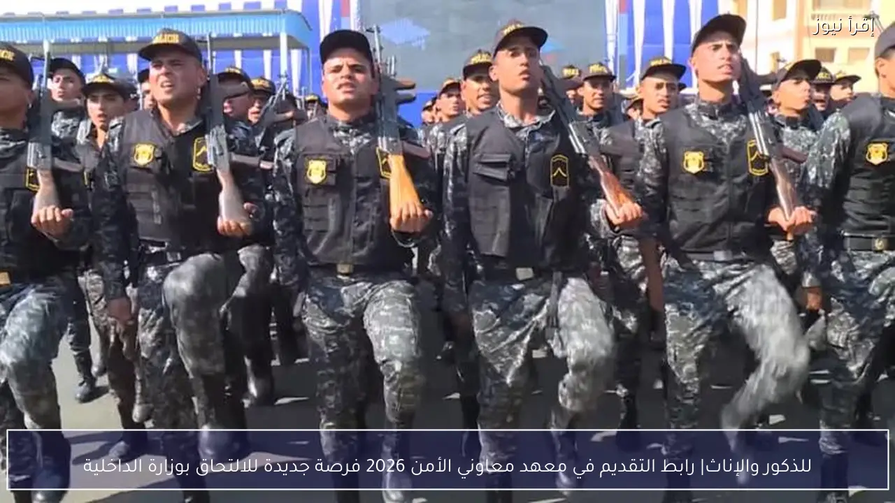 للذكور والإناث| رابط التقديم في معهد معاوني الأمن 2026 فرصة جديدة للالتحاق بوزارة الداخلية