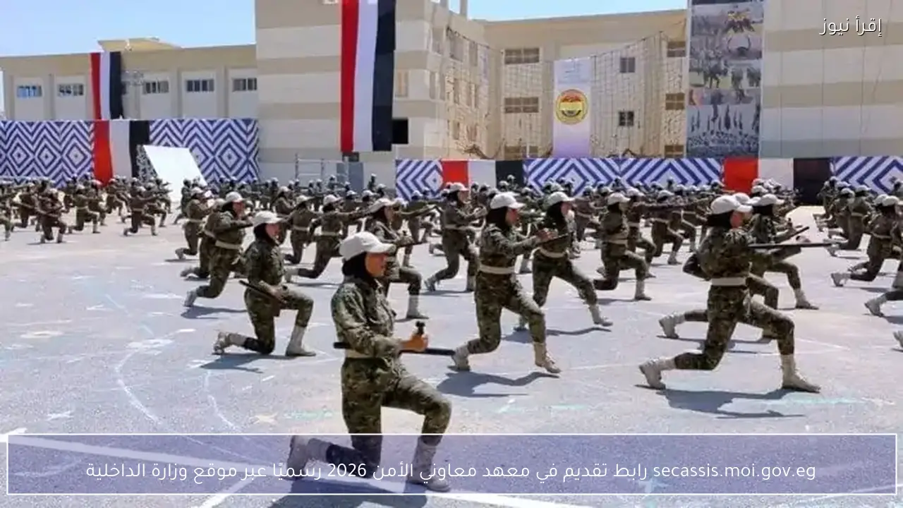 secassis.moi.gov.eg رابط تقديم في معهد معاوني الأمن 2026 رسميًا عبر موقع وزارة الداخلية