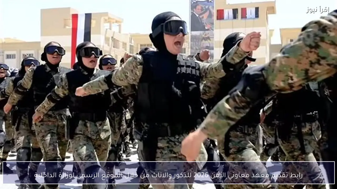 رابط تقديم معهد معاوني الأمن 2026 للذكور والاناث من خلال الموقع الرسمى لوزارة الداخلية