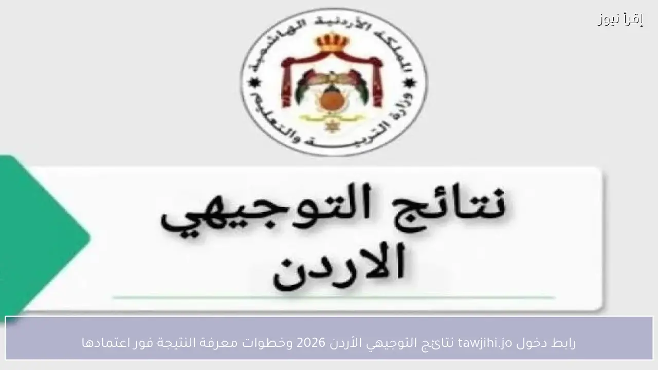 رابط دخول tawjihi.jo نتائج التوجيهي الأردن 2026 وخطوات معرفة النتيجة فور اعتمادها