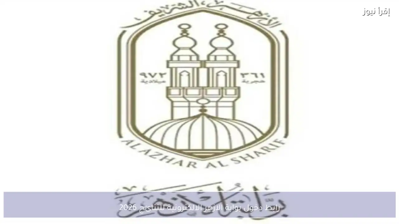 رابط دخول بوابة الازهر الالكترونية للنتائج 2026 برقم الجلوس لجميع المراحل