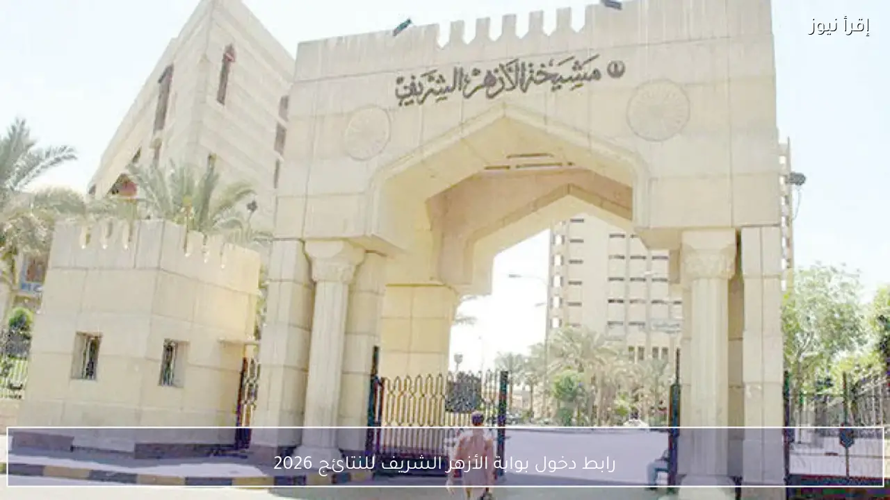رابط دخول بوابة الأزهر الشريف للنتائج 2026 الابتدائية والإعدادية والثانوية الأزهرية