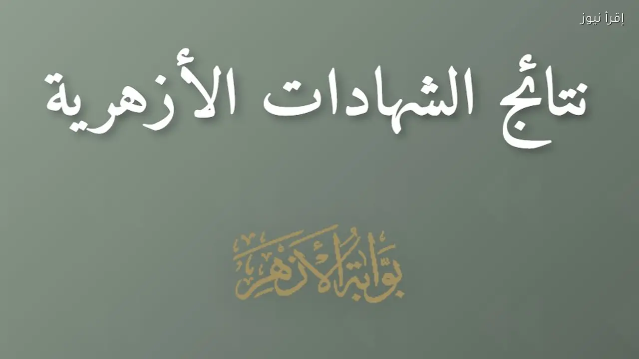 رابط دخول موقع natiga.azhar.eg بوابة الأزهر الشريف للاستعلام عن النتائج 2026