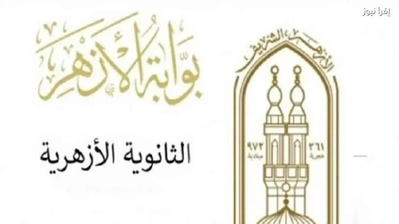 رابط دخول موقع natiga.azhar.eg بوابة الازهر الالكترونية 2026 للاستعلام عن النتائج