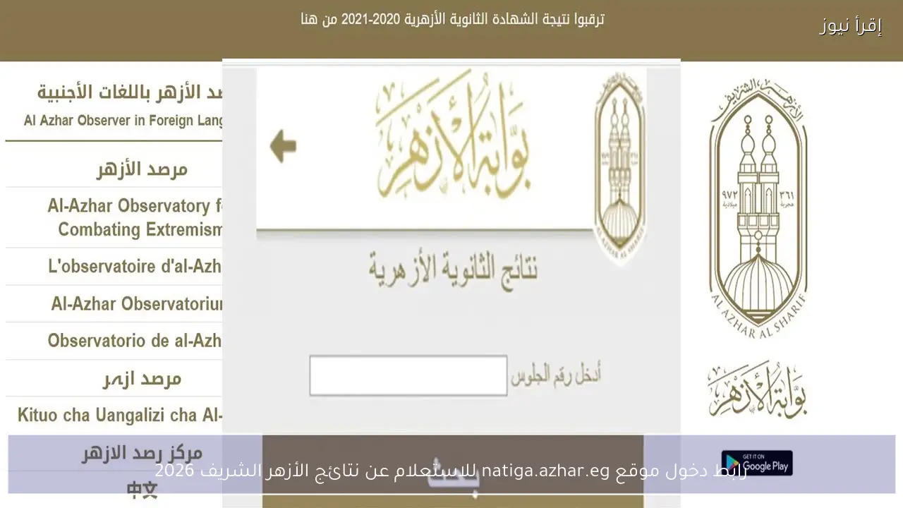 رابط دخول موقع natiga.azhar.eg للاستعلام عن نتائج الأزهر الشريف 2026 برقم الجلوس