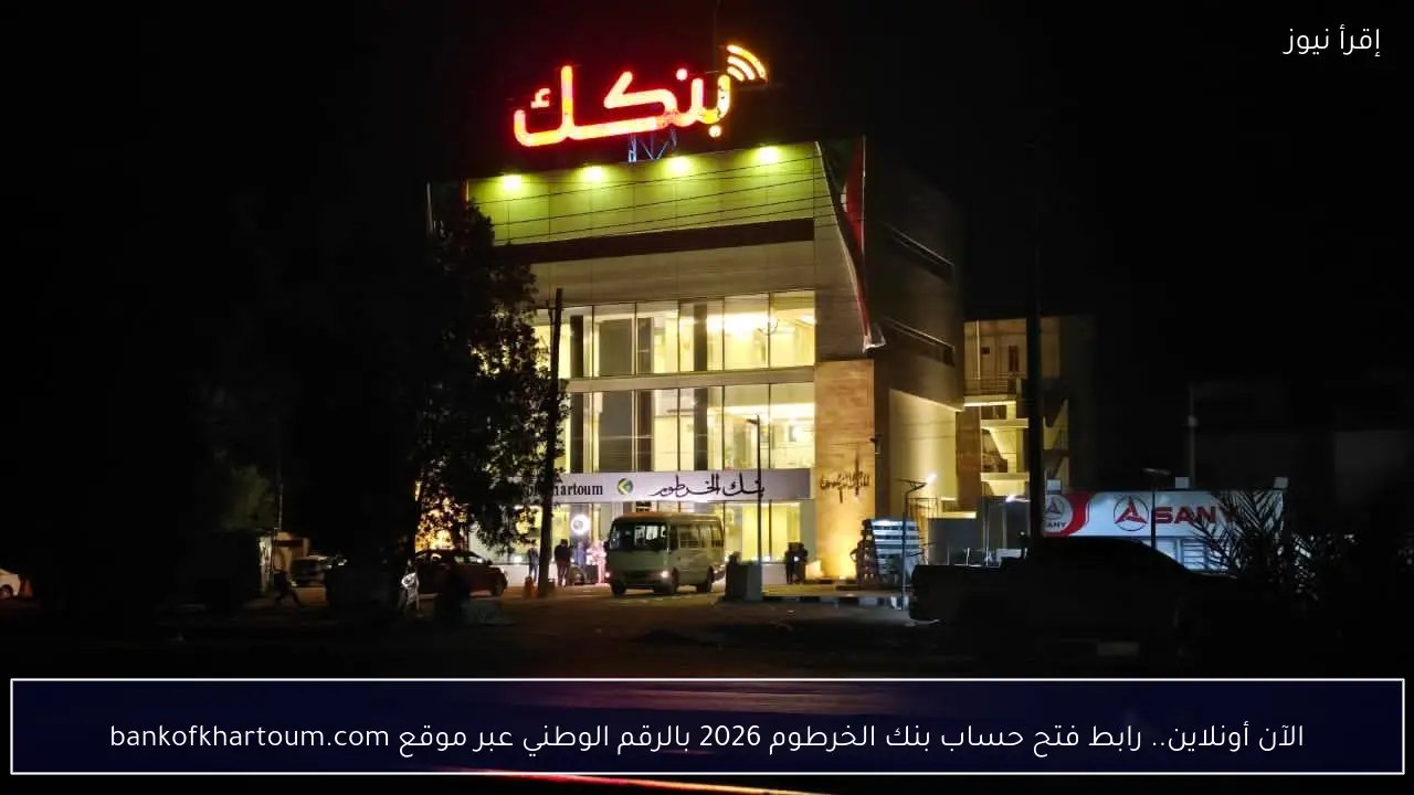 الآن أونلاين.. رابط فتح حساب بنك الخرطوم 2026 بالرقم الوطني عبر موقع bankofkhartoum.com