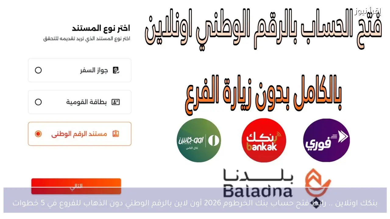 بنكك اونلاين .. رابط فتح حساب بنك الخرطوم 2026 أون لاين بالرقم الوطني دون الذهاب للفروع في 5 خطوات