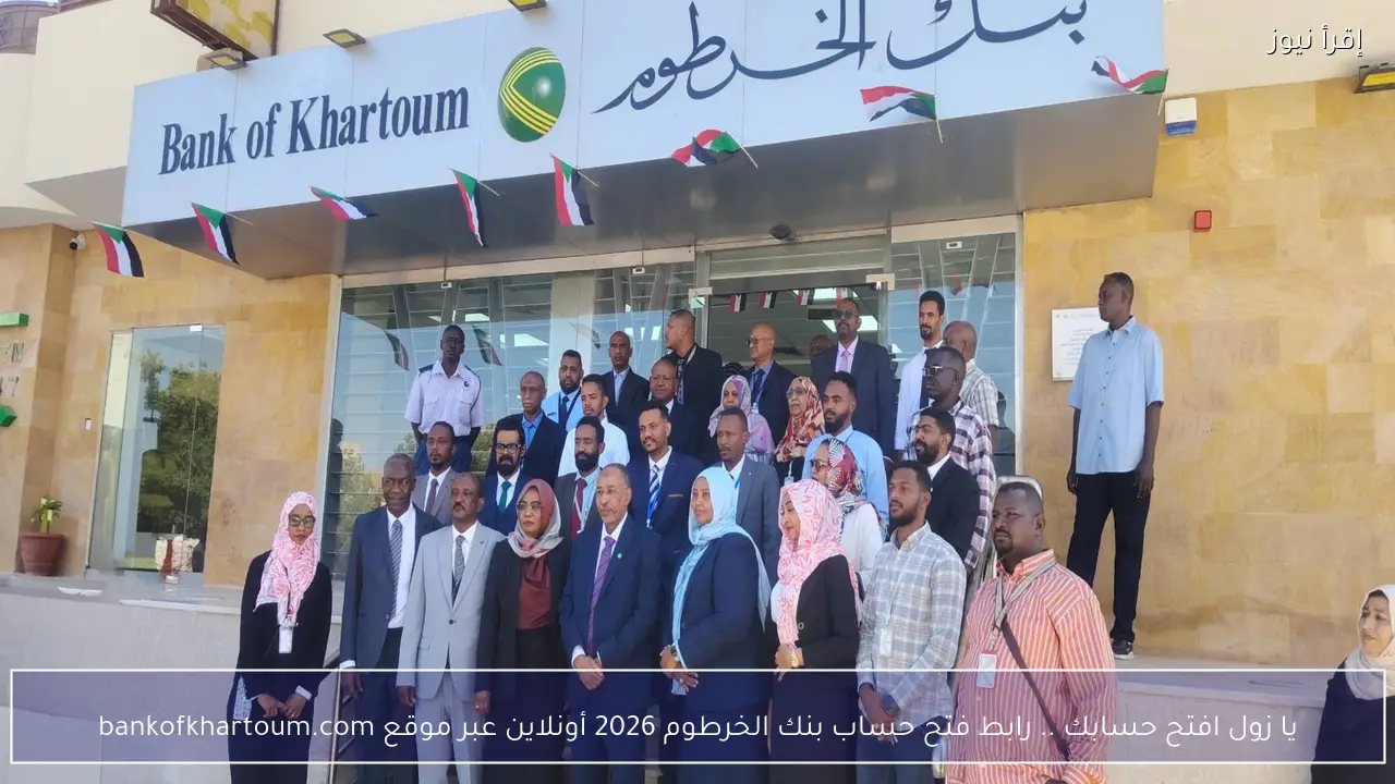 يا زول افتح حسابك .. رابط فتح حساب بنك الخرطوم 2026 أونلاين عبر موقع bankofkhartoum.com