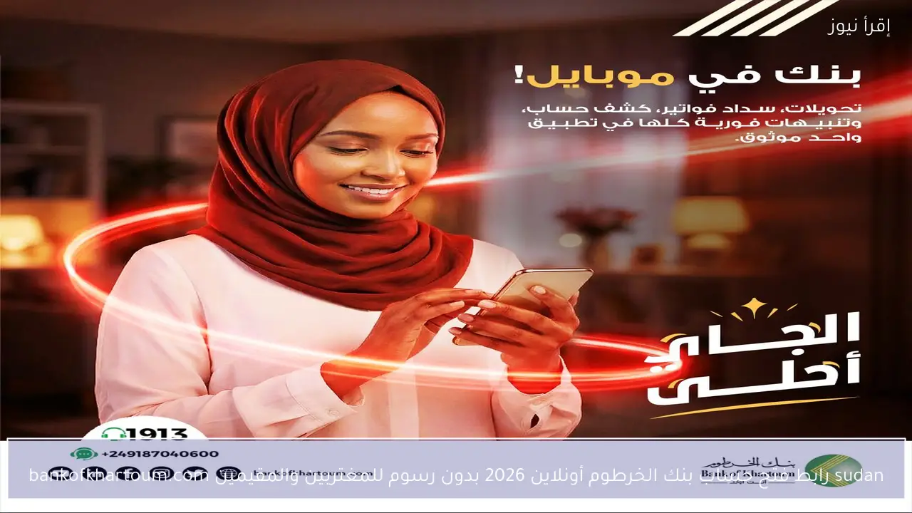 sudan رابط فتح حساب بنك الخرطوم أونلاين 2026 بدون رسوم للمغتربين والمقيمين bankofkhartoum.com