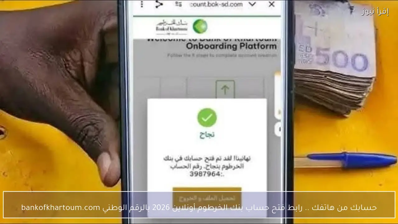 حسابك من هاتفك .. رابط فتح حساب بنك الخرطوم أونلاين 2026 بالرقم الوطني bankofkhartoum.com