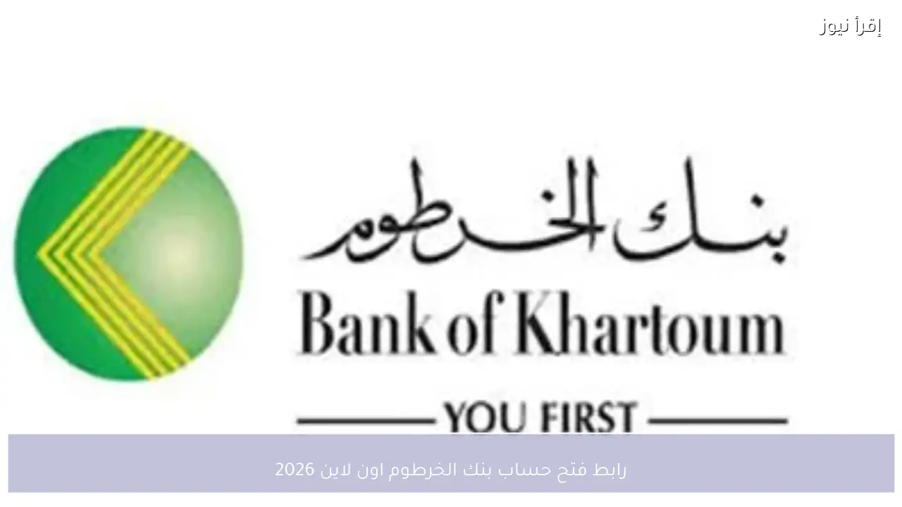 رابط فتح حساب بنك الخرطوم اون لاين 2026 بالرقم الوطني وطريقة التسجيل خطوة بخطوة
