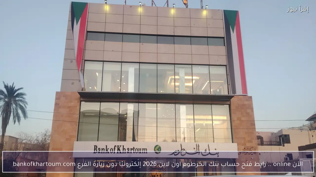 الآن online .. رابط فتح حساب بنك الخرطوم اون لاين 2026 إلكترونيًا دون زيارة الفرع bankofkhartoum.com