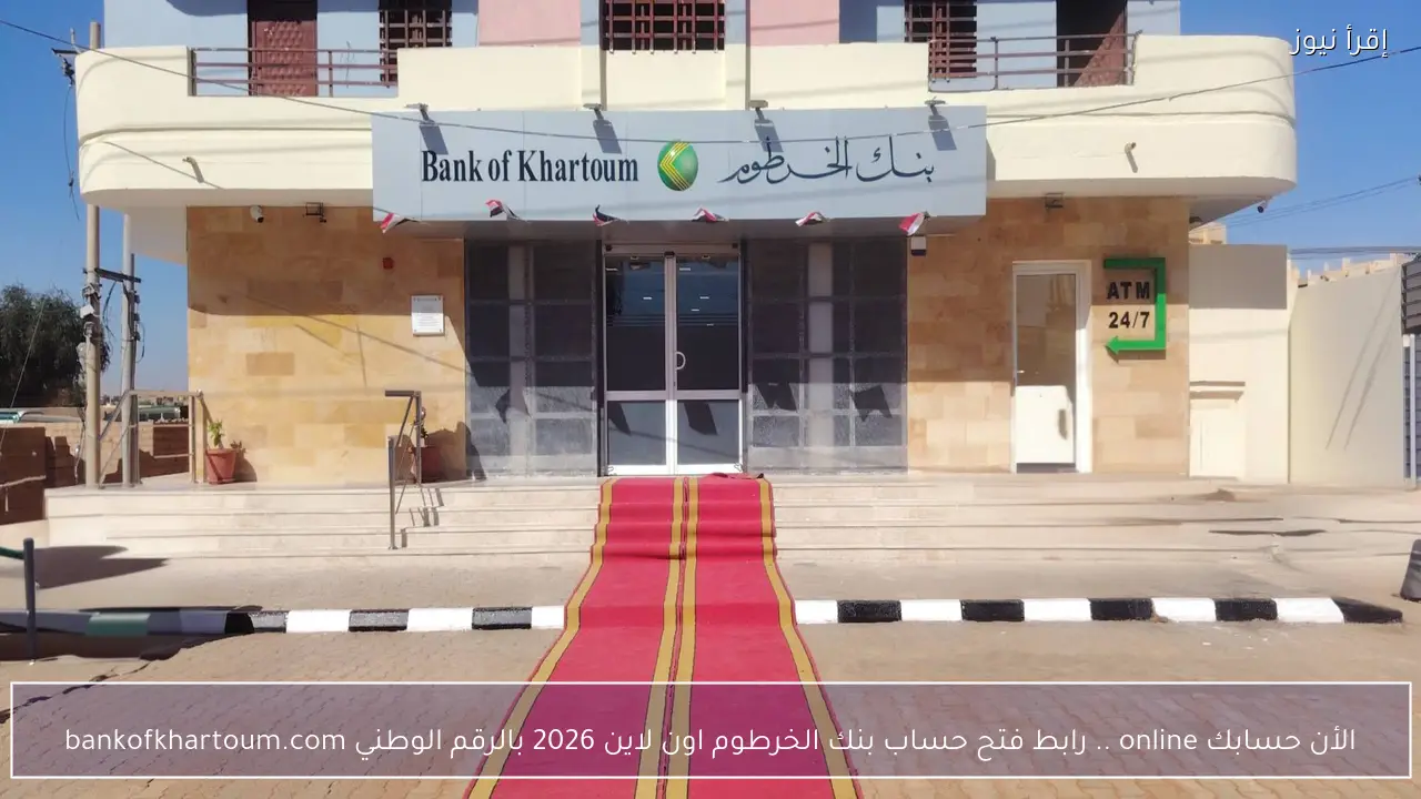 الأن حسابك online .. رابط فتح حساب بنك الخرطوم اون لاين 2026 بالرقم الوطني bankofkhartoum.com