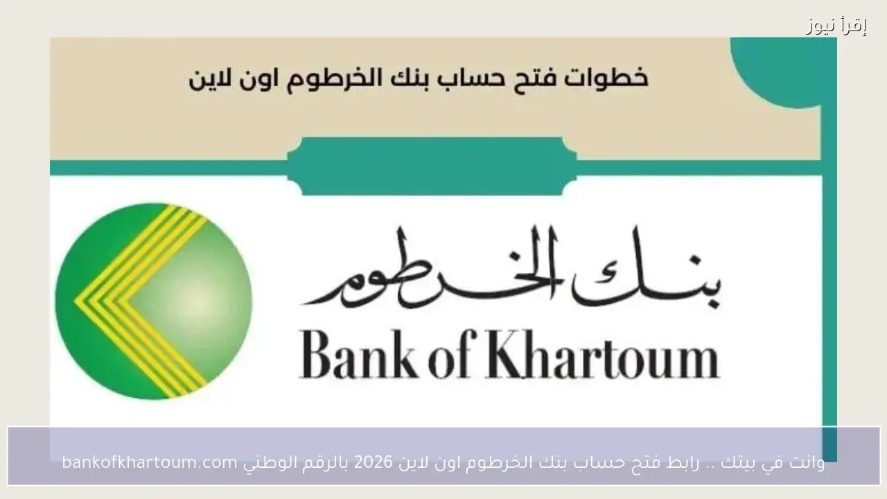 وانت في بيتك .. رابط فتح حساب بنك الخرطوم اون لاين 2026 بالرقم الوطني bankofkhartoum.com