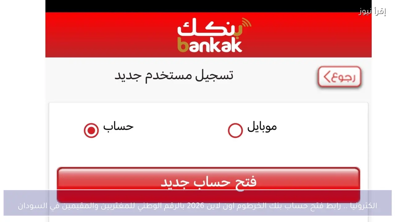 الكترونيا .. رابط فتح حساب بنك الخرطوم اون لاين 2026 بالرقم الوطني للمغتربين والمقيمين في السودان