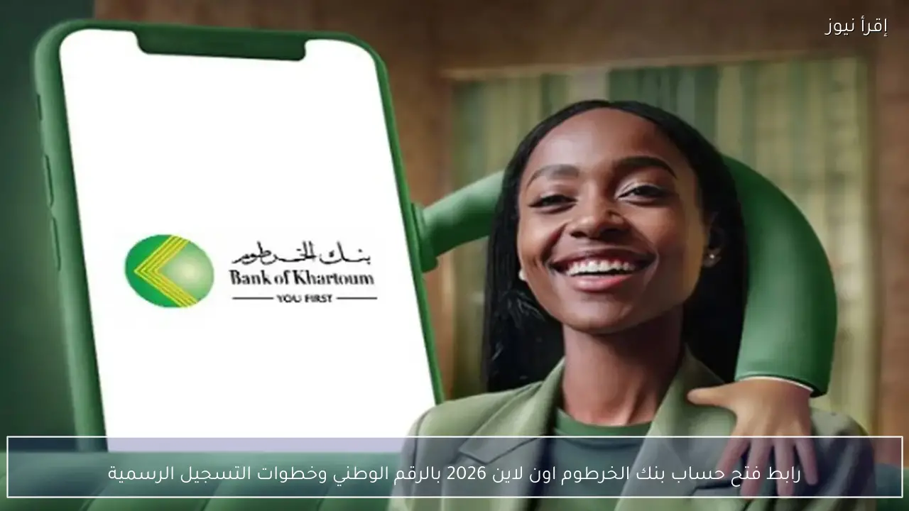 رابط فتح حساب بنك الخرطوم اون لاين 2026 بالرقم الوطني وخطوات التسجيل الرسمية