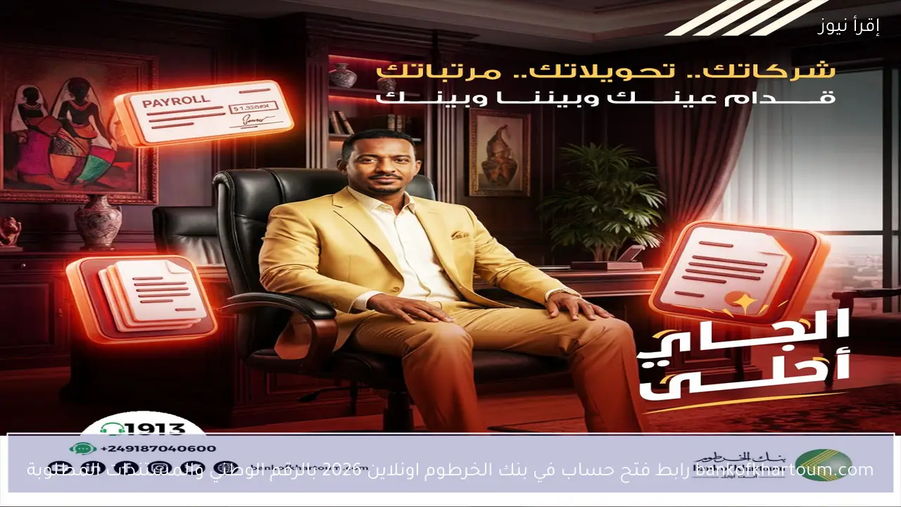 bankofkhartoum.com رابط فتح حساب في بنك الخرطوم اونلاين 2026 بالرقم الوطني والمستندات المطلوبة
