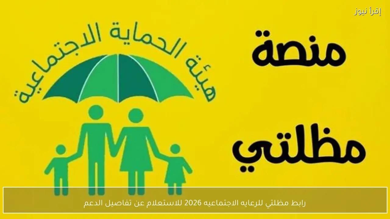 رابط مظلتي للرعايه الاجتماعيه 2026 للاستعلام عن تفاصيل الدعم spa.gov.iq