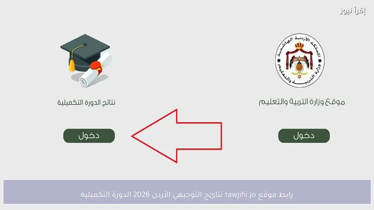 رابط موقع tawjihi.jo نتائج التوجيهي الأردن 2026 الدورة التكميلية الموعد الرسمي وآلية الاستعلام