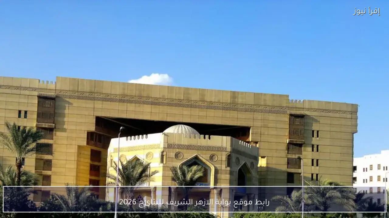 رابط موقع بوابة الازهر الشريف للنتائج 2026 الترم الاول الاستعلام الرسمي برقم الجلوس