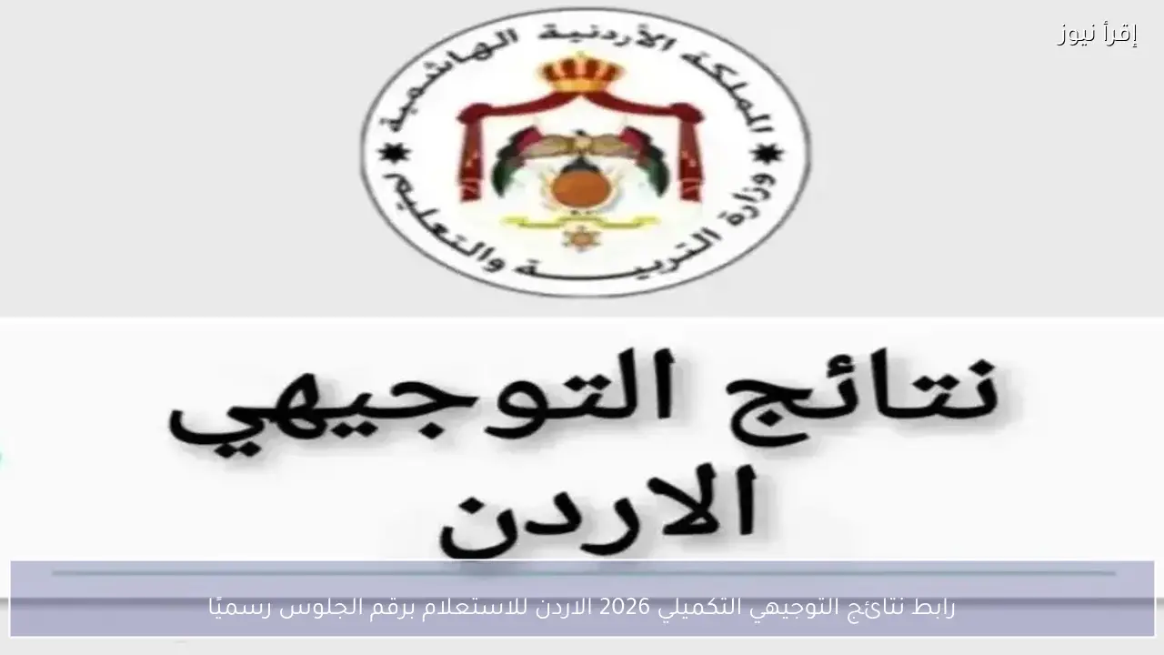 رابط نتائج التوجيهي التكميلي 2026 الاردن للاستعلام برقم الجلوس رسميًا