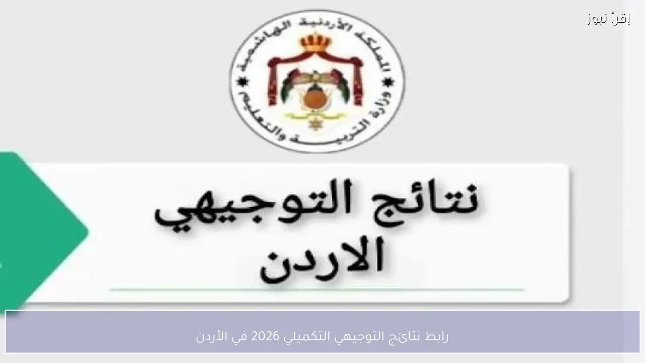 tawjihi.jo رابط نتائج التوجيهي التكميلي 2026 في الأردن برقم الجلوس توجيهي جو
