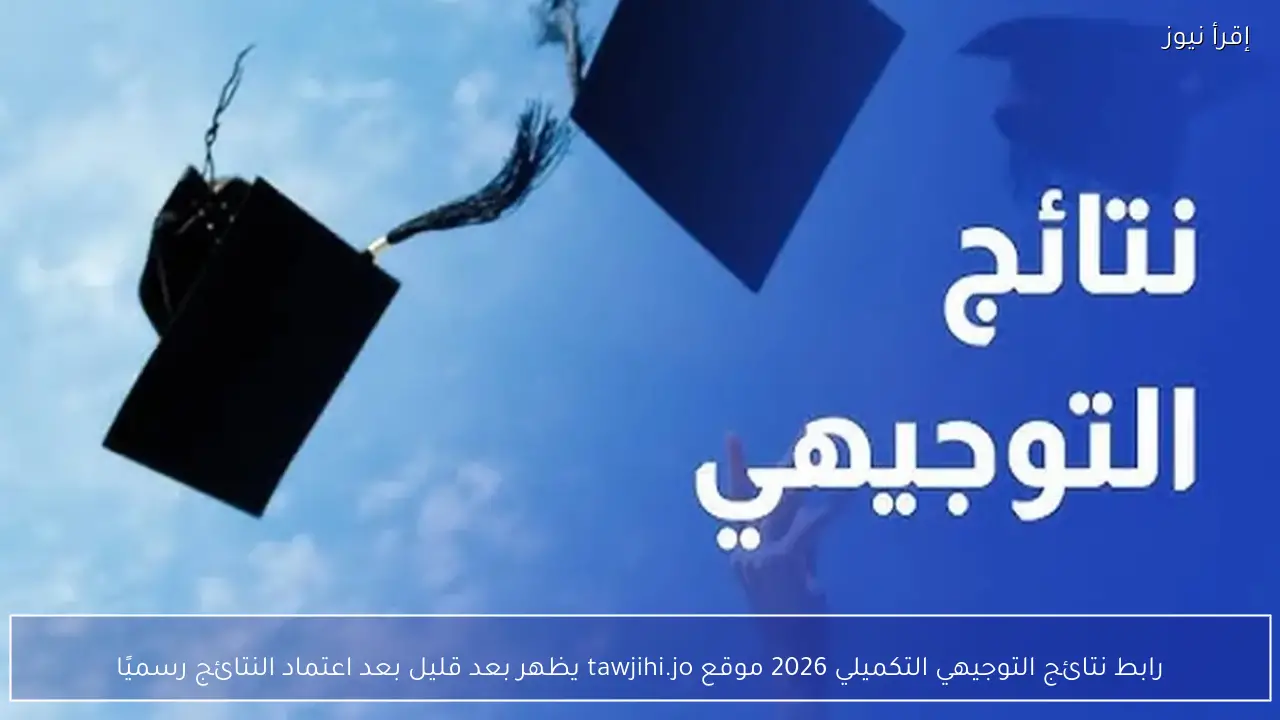 رابط نتائج التوجيهي التكميلي 2026 موقع tawjihi.jo يظهر بعد قليل بعد اعتماد النتائج رسميًا