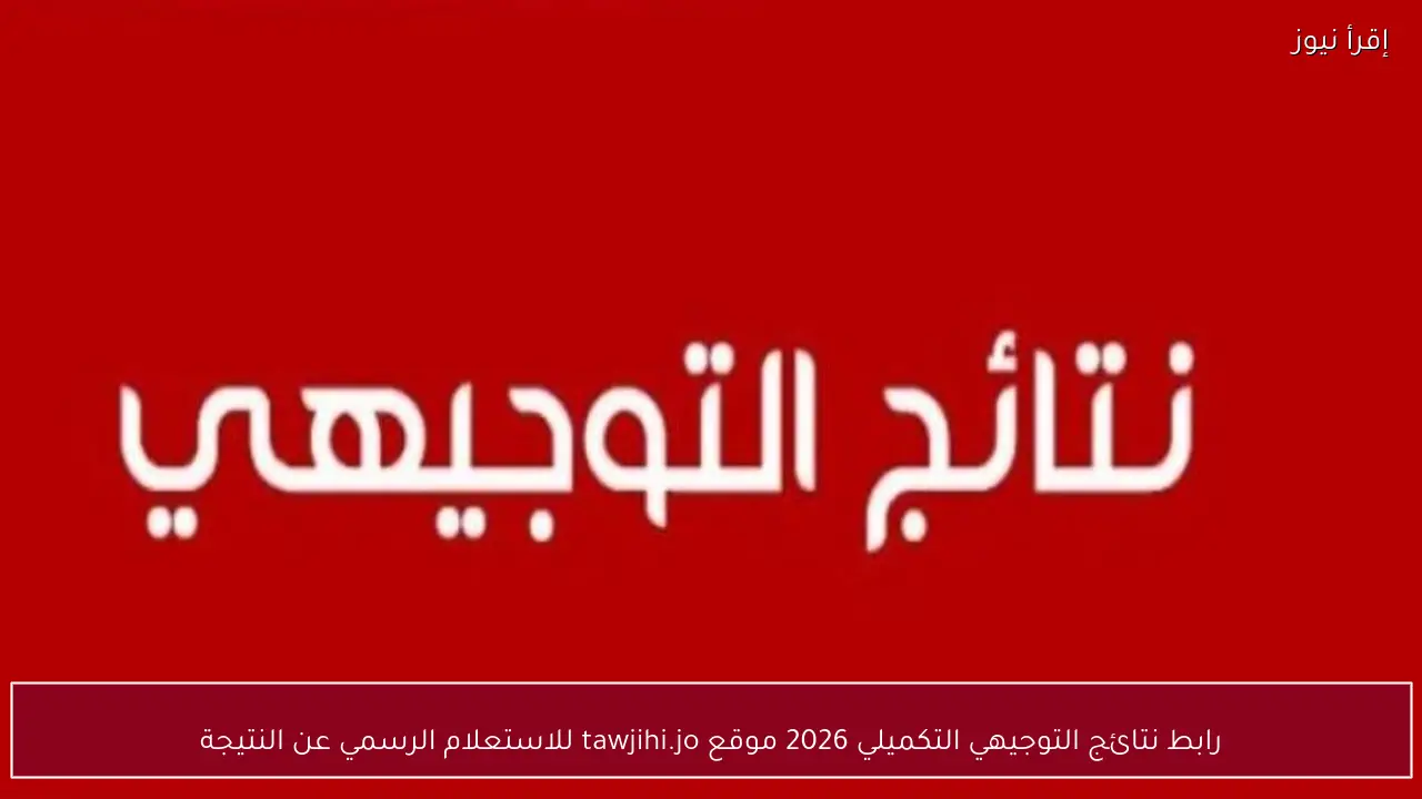 رابط نتائج التوجيهي التكميلي 2026 موقع tawjihi.jo للاستعلام الرسمي عن النتيجة