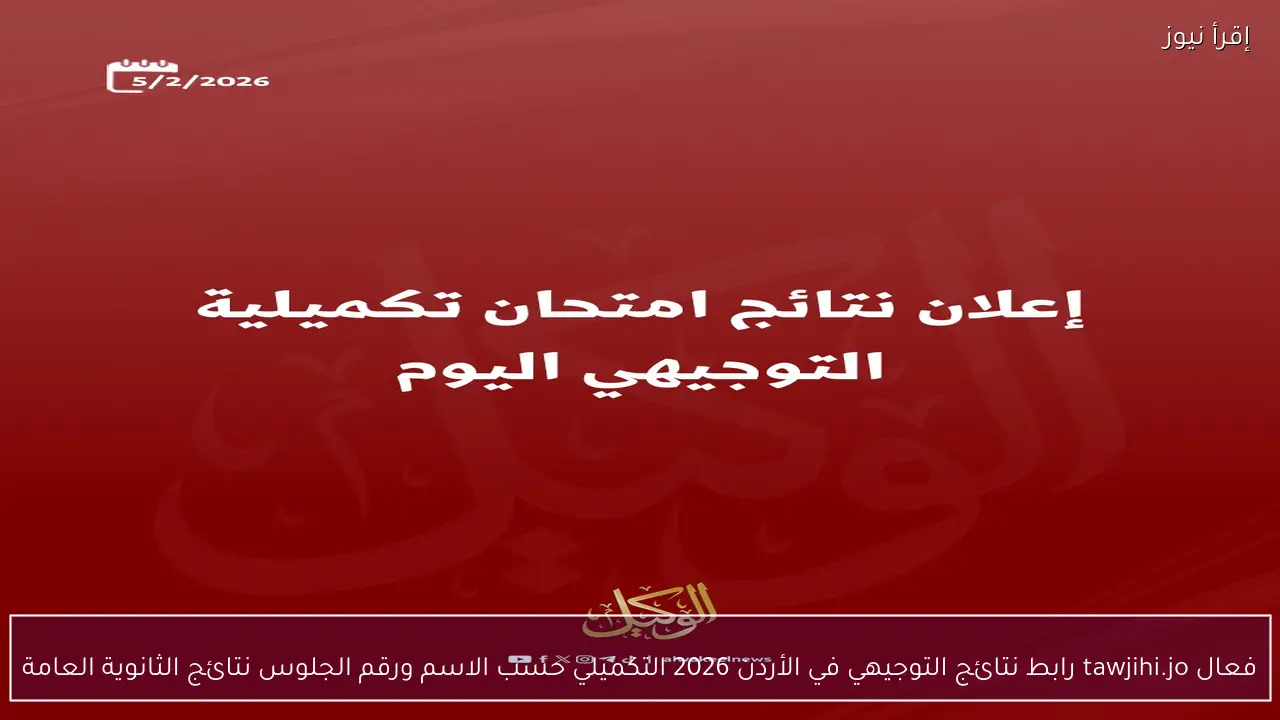 فعال tawjihi.jo رابط نتائج التوجيهي في الأردن 2026 التكميلي حسب الاسم ورقم الجلوس نتائج الثانوية العامة