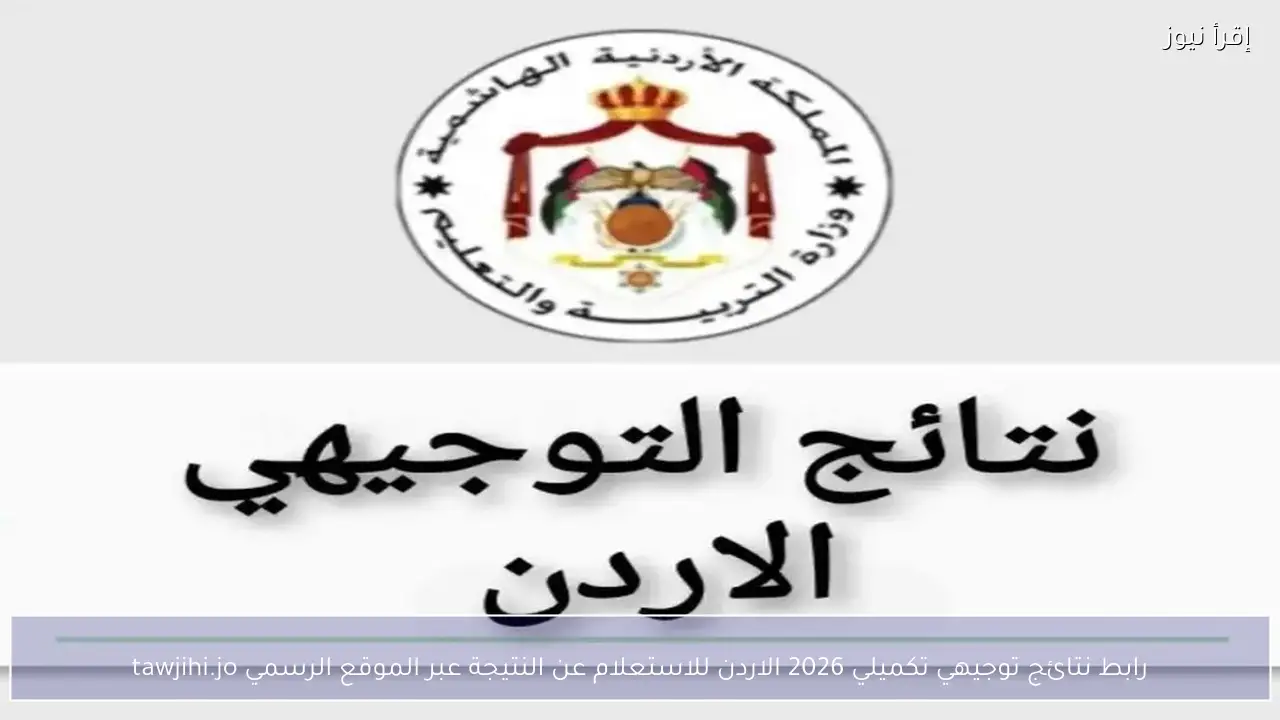 رابط نتائج توجيهي تكميلي 2026 الاردن للاستعلام عن النتيجة عبر الموقع الرسمي tawjihi.jo