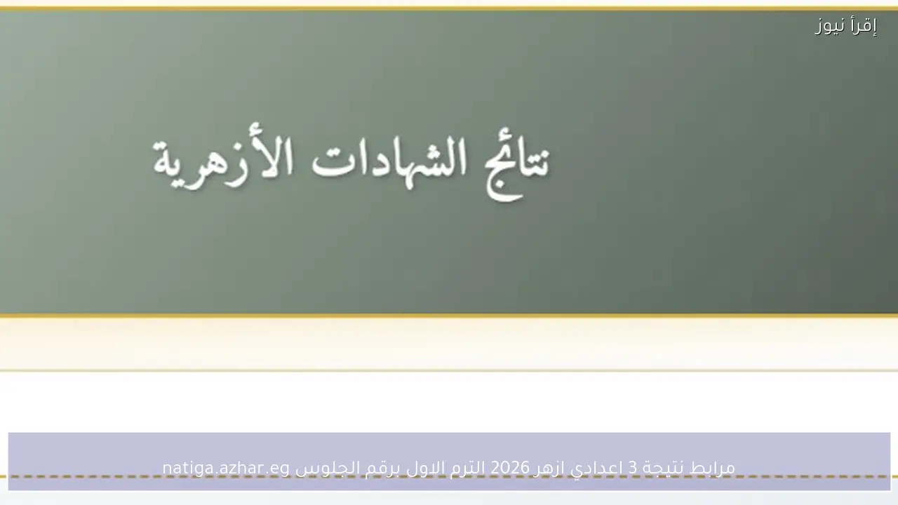 رابط نتيجة 3 اعدادي ازهر 2026 الترم الاول برقم الجلوس natiga.azhar.eg