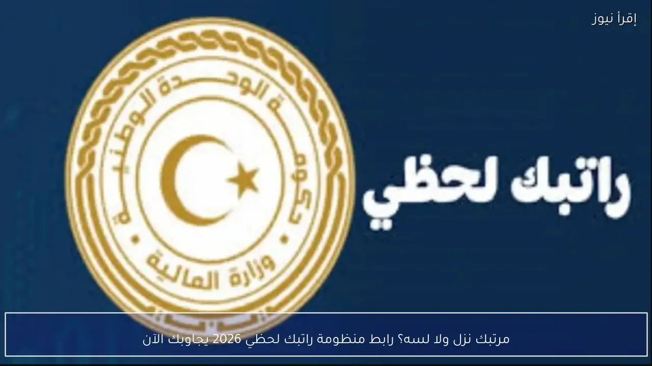 مرتبك نزل ولا لسه؟ رابط منظومة راتبك لحظي 2026 يجاوبك الآن